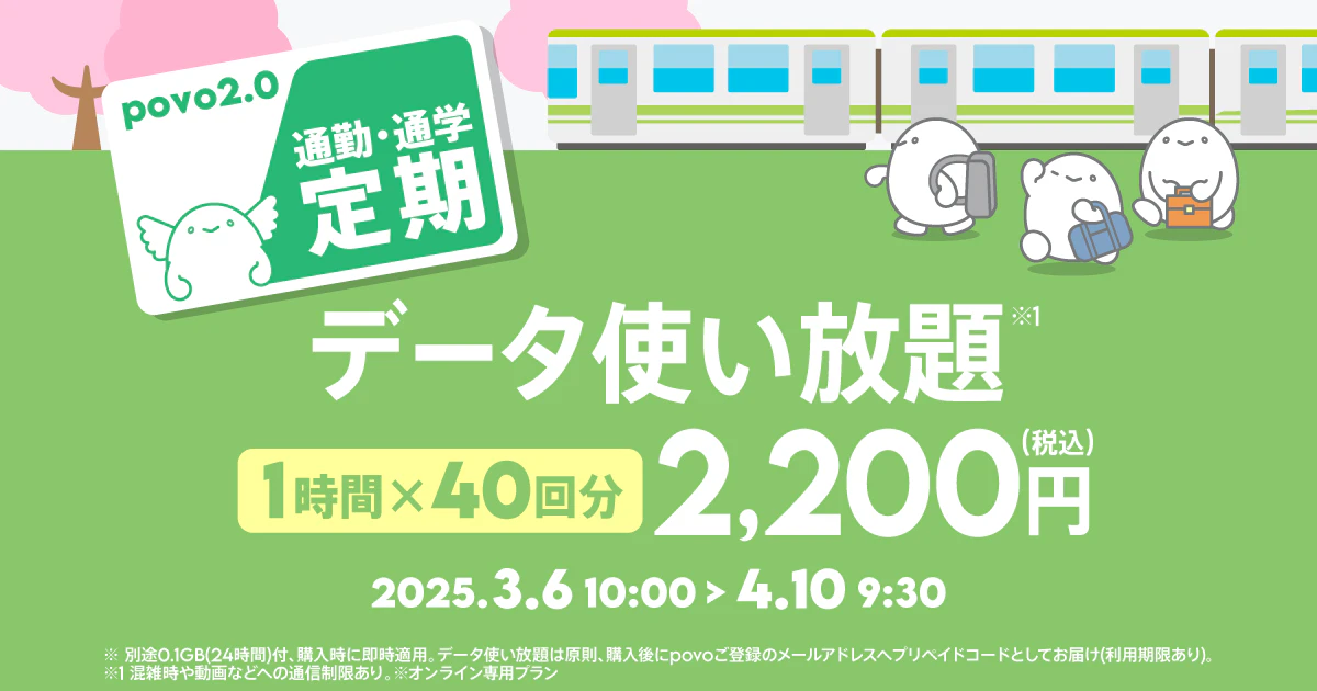 【通勤・通学定期】データ使い放題(1時間)40回分