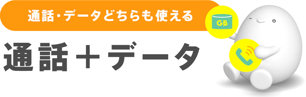 通話・データどちらも使える「通話＋データ」