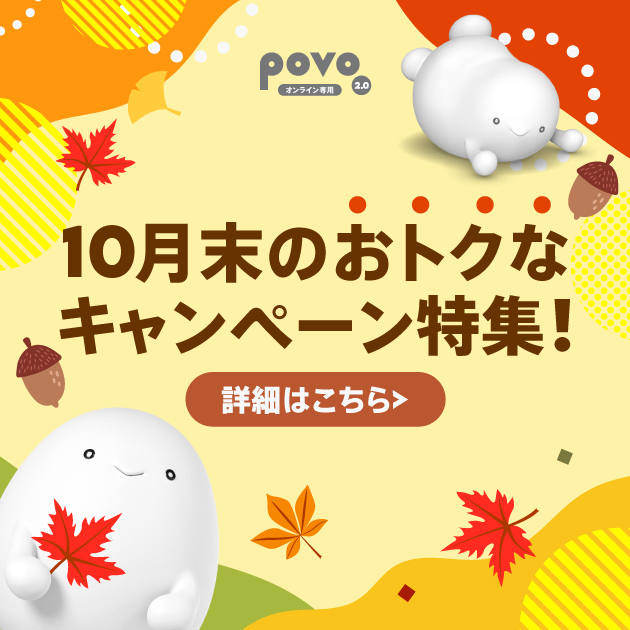 公式】povo2.0｜基本料ゼロから始めるau回線のスマホプラン