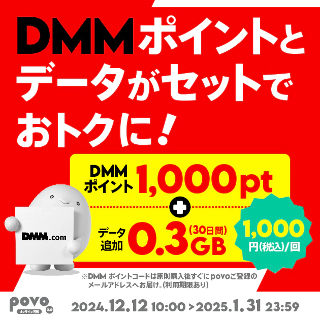 【期間限定】DMMポイント1,000pt＋データ追加0.3GB(30日間)