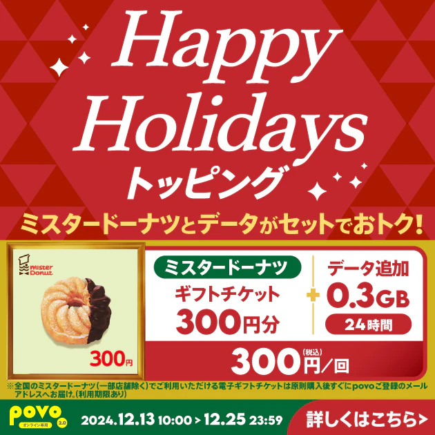 【期間限定】ミスタードーナツ ギフトチケット300円分＋データ追加0.3GB(24時間)