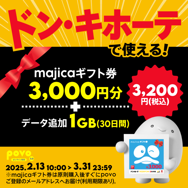 期間限定】majica ギフト券 3,000円分+データ追加1GB(30日間 期間限定】majica ギフト券 3,000円分+データ追加1GB(30日間