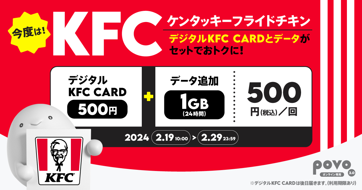 【期間限定】デジタルKFC CARD 500円＋データ追加1GB（24時間）