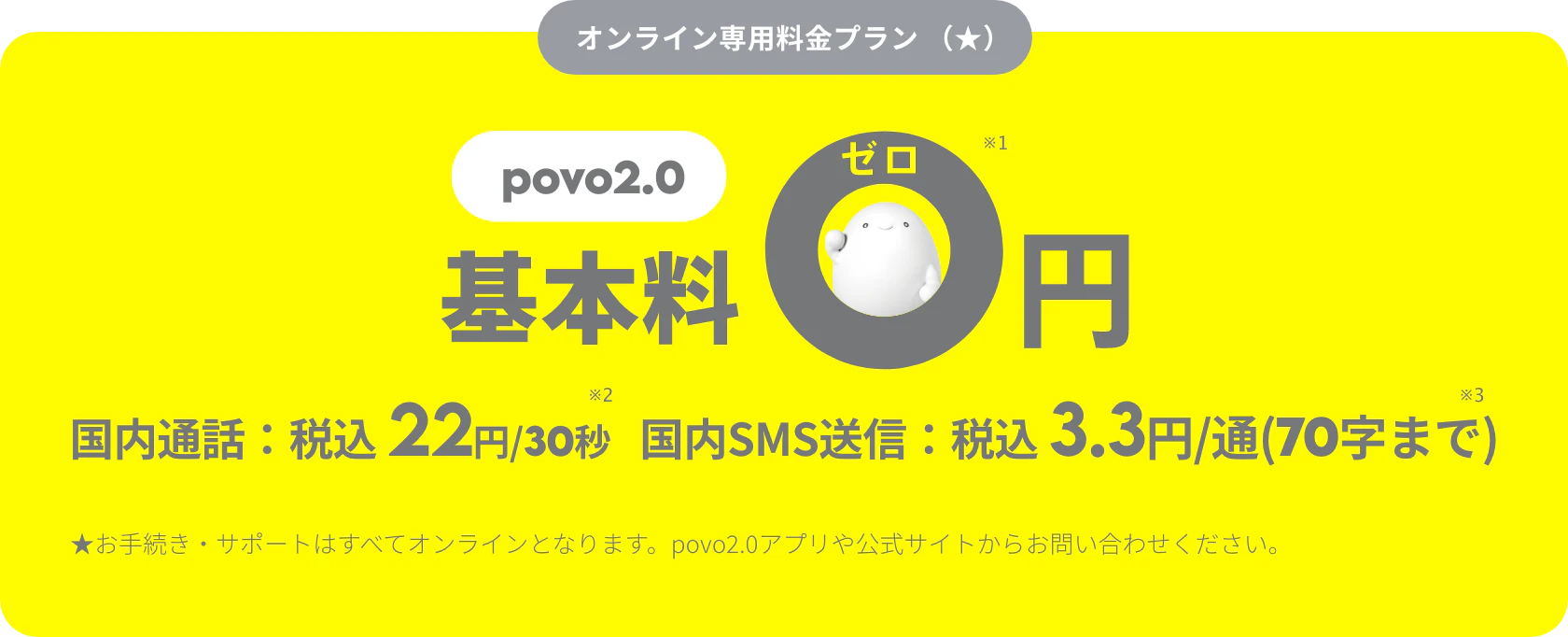 povo2.0 基本料 ゼロ円