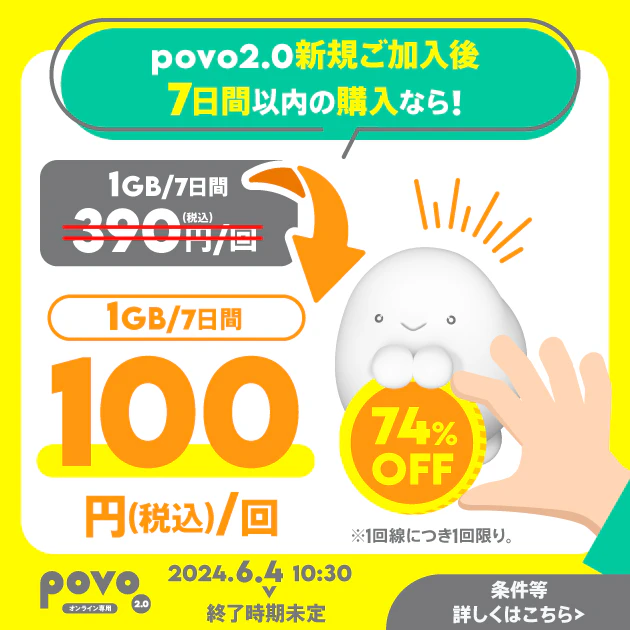 【ウェルカム】データ追加1GB（7日間）トッピング！