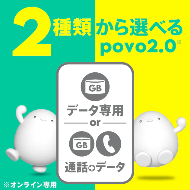 データ専用」と「通話＋データ」の比較｜【公式】povo2.0｜基本料ゼロから始めるau回線のスマホプラン