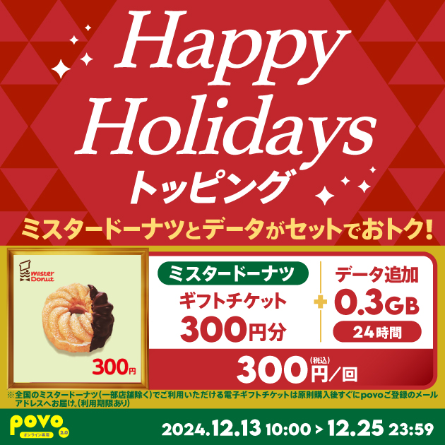 期間限定】ミスタードーナツ ギフトチケット300円分 ＋データ追加0.3GB(24時間)｜【公式】povo2.0｜基本料ゼロから始めるau回線のスマホプラン