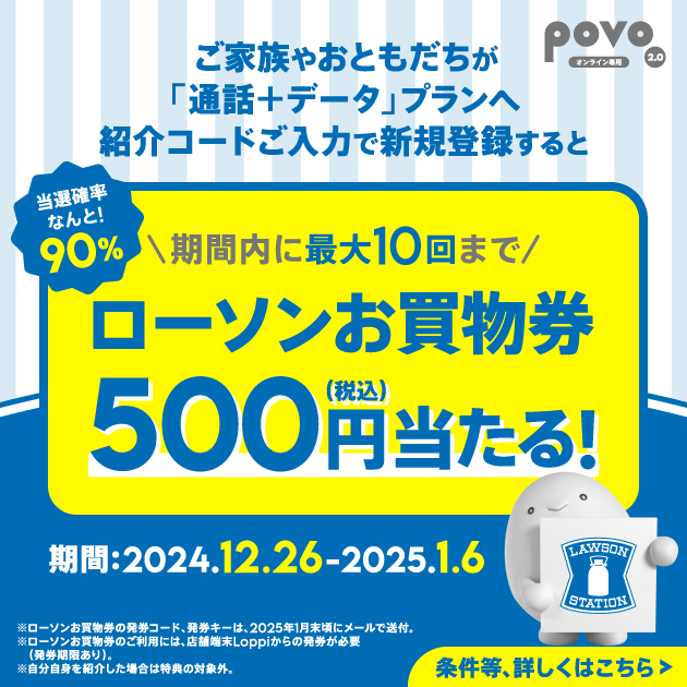 povoおともだち紹介プログラム｜povo2.0