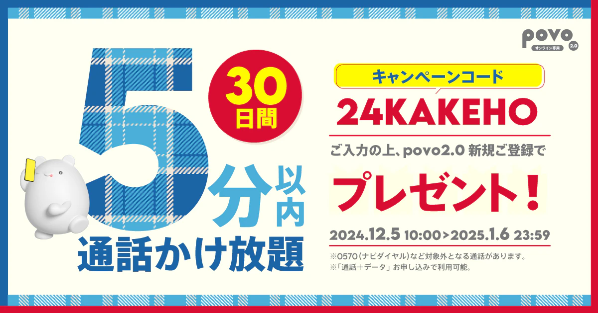 5分以内通話かけ放題(30日間)プレゼント！