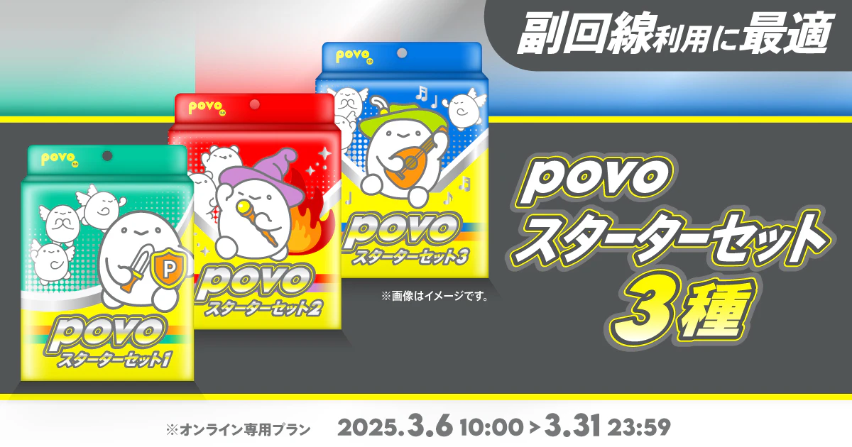 povoスターターセット