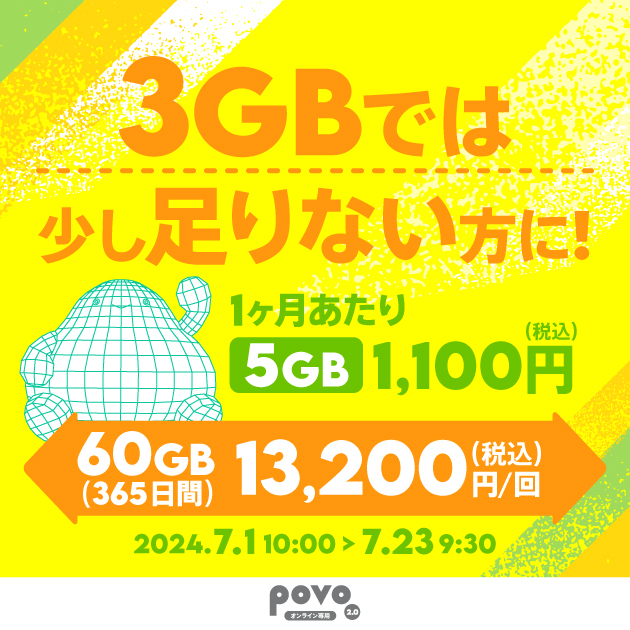 povo2.0、「600GB（180日間）28,800円」を期間限定提供、11月30日までの乗り換えと購入で最大10,000円相当還元