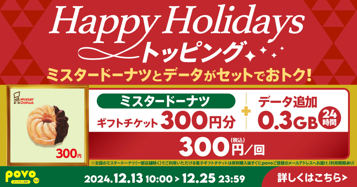 【期間限定】ミスタードーナツ ギフトチケット300円分＋データ追加0.3GB(24時間)