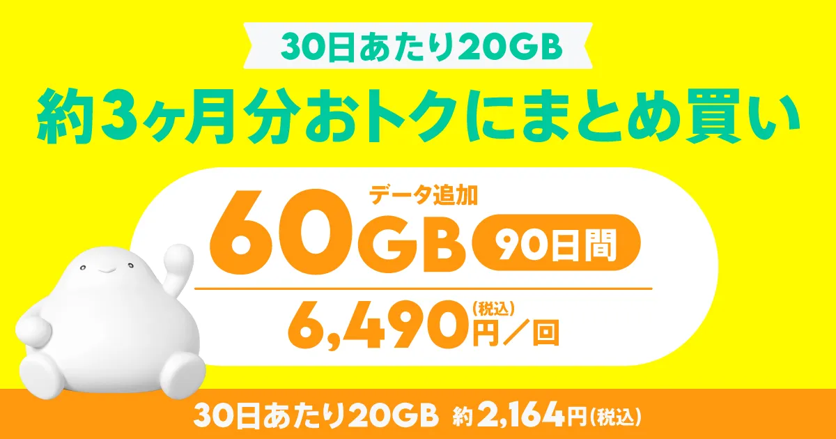 データ追加60GB（90日間）