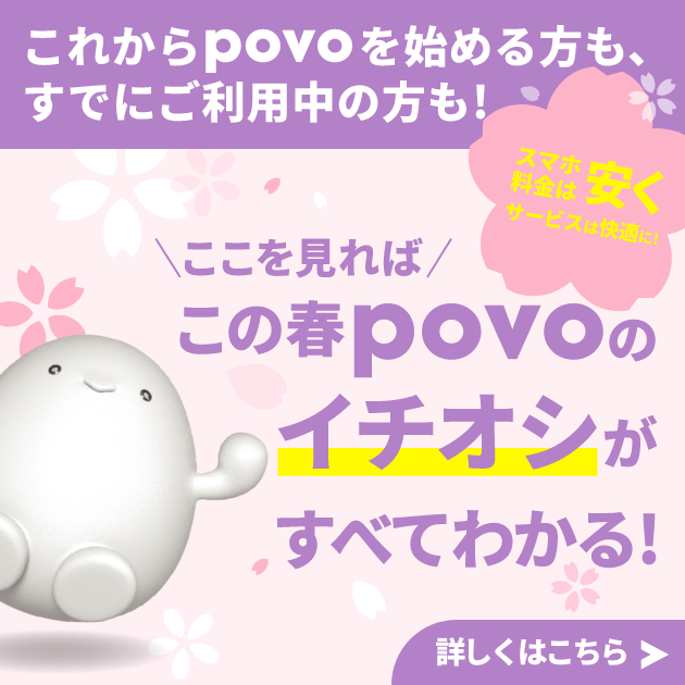 この春、povoのイチオシを大紹介！
