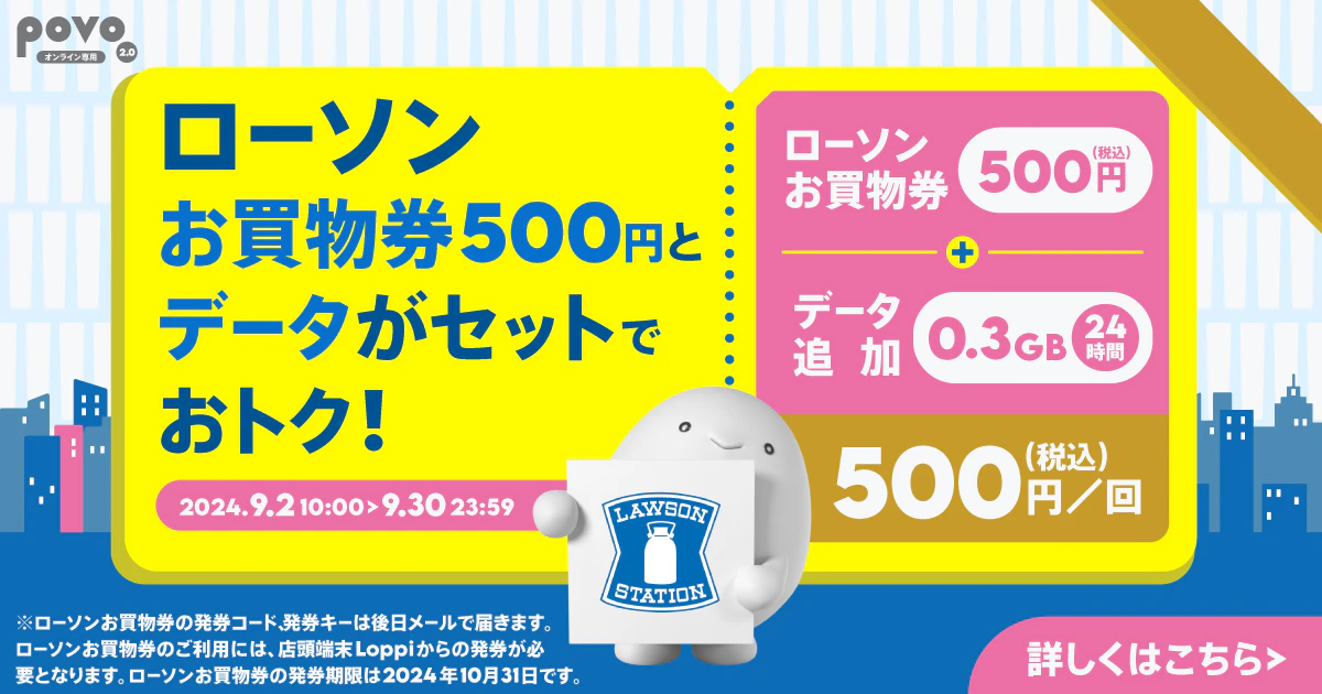 ローソン お買物券500円＋データ追加0.3GB/24時間