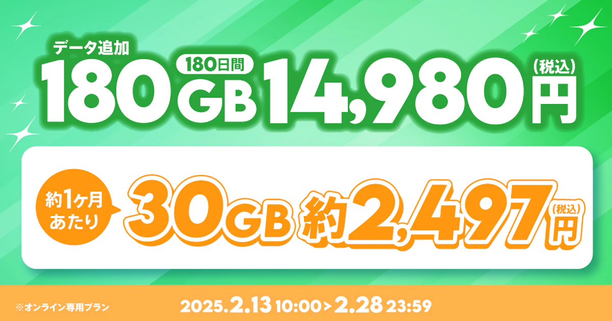 【期間限定】180GB(180日間)