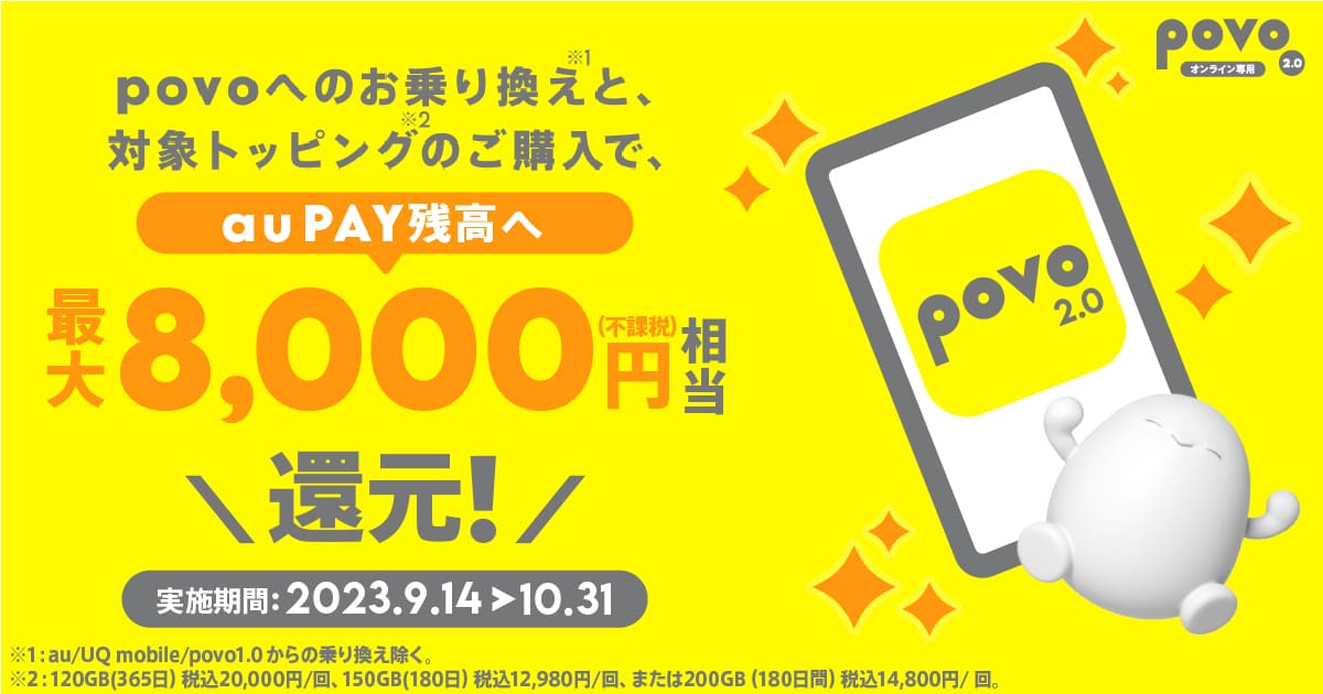 povoへのお乗り換えと、対象トッピングのご購入で、au PAY残高へ最大8,000円相当還元!