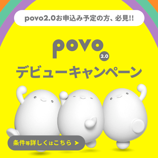 povo2.0 デビューキャンペーン