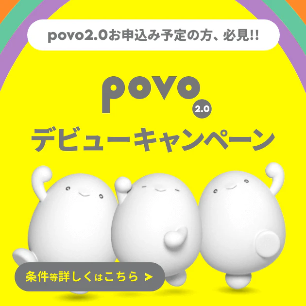 povo2.0 デビューキャンペーン