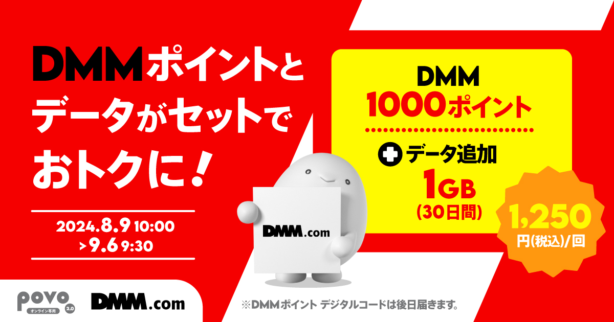 期間限定】DMMポイント1,000pt＋データ追加1GB（30日間）｜【公式】povo2.0｜基本料ゼロから始めるau回線のスマホプラン