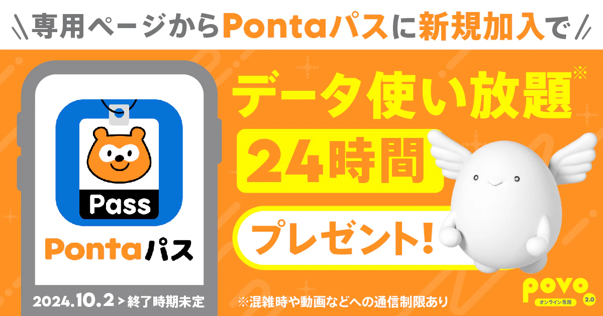 今なら、専用ページからPontaパスに新規入会で データ使い放題24時間プレゼント!