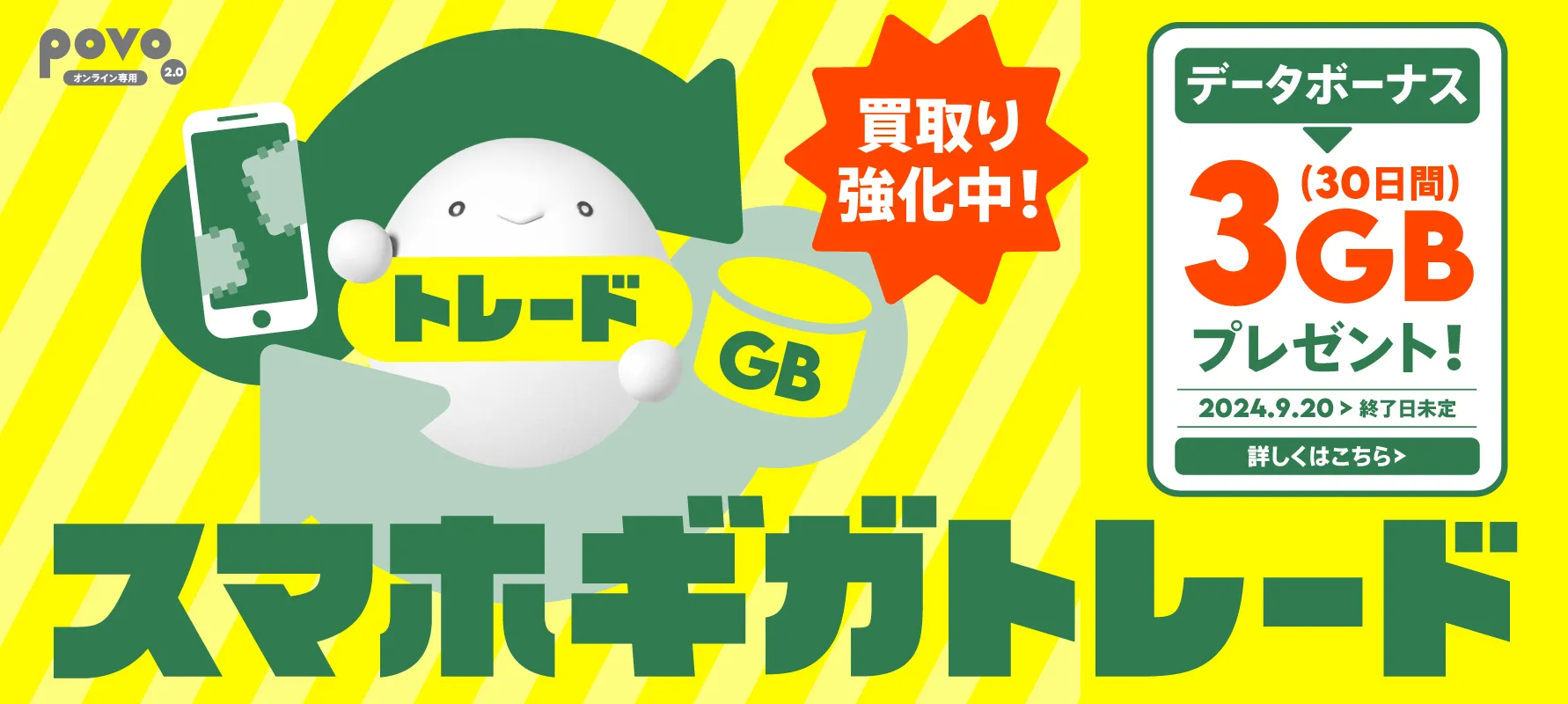 あなたの家の古いスマホ、ギガと交換しませんか？スマホギガトレード　条件等詳しくはこちら