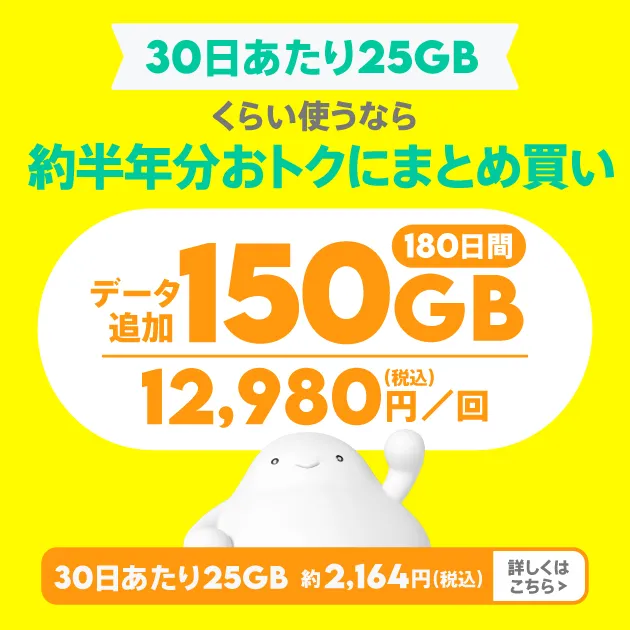 データ追加150GB/180日間