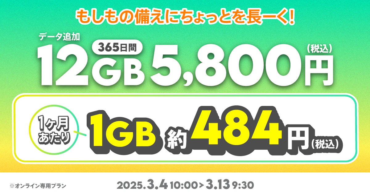 【期間限定】データ追加12GB(365日間)