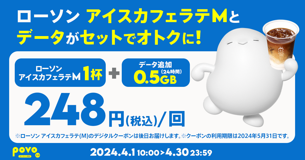 【期間限定】マチカフェ アイスカフェラテM＋データ追加0.5GB（24時間）