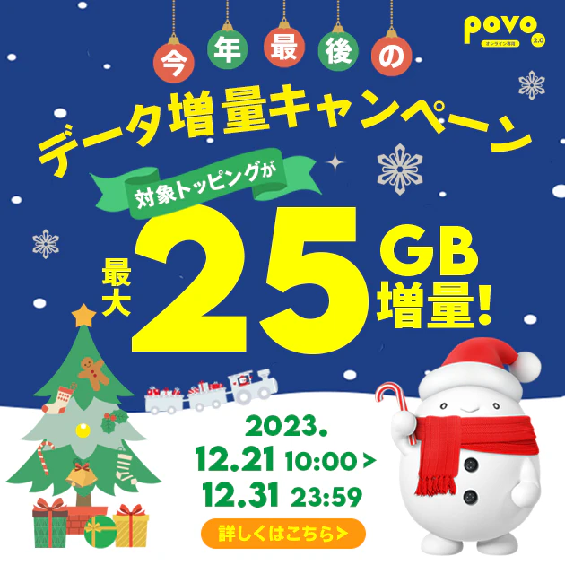 キャンペーン期間中に対象のデータトッピング購入で、最大25GB増量！