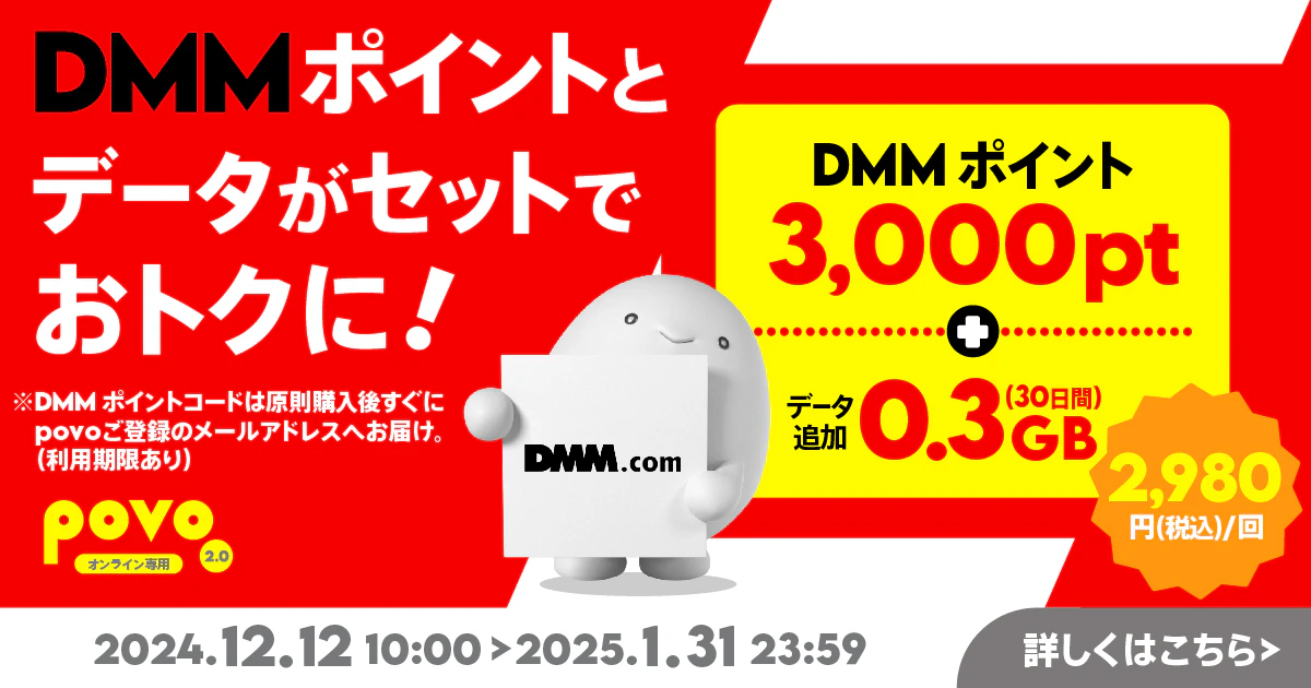 【期間限定】DMMポイント3,000pt＋データ追加0.3GB(30日間)