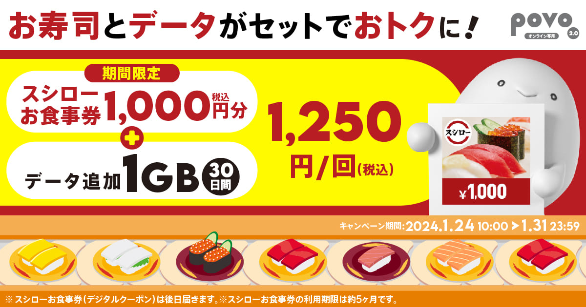 お寿司とデータがセットでおトクに！期間限定スシローお食事券1,000円分+データ追加1GB30日間1,250円（税込）