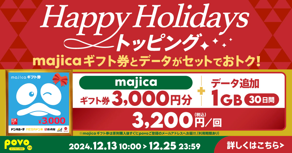 【期間限定】majicaギフト券3,000円分＋データ追加1GB(30日間)