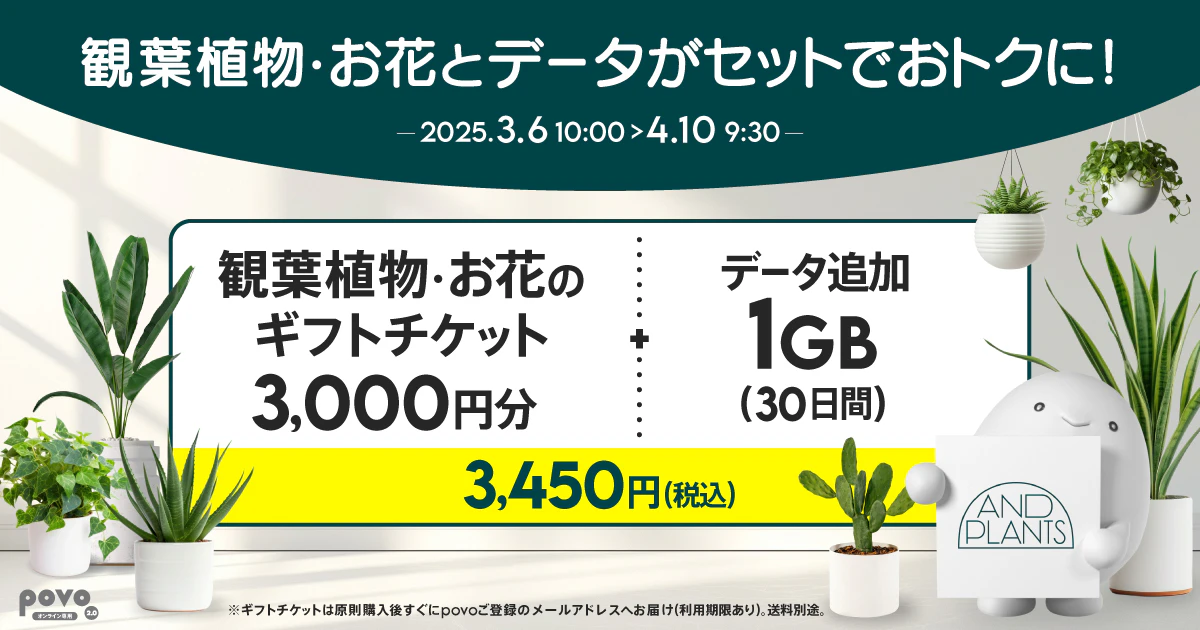 【期間限定】観葉植物・お花のギフトチケット3,000円分＋データ追加1GB(30日間)