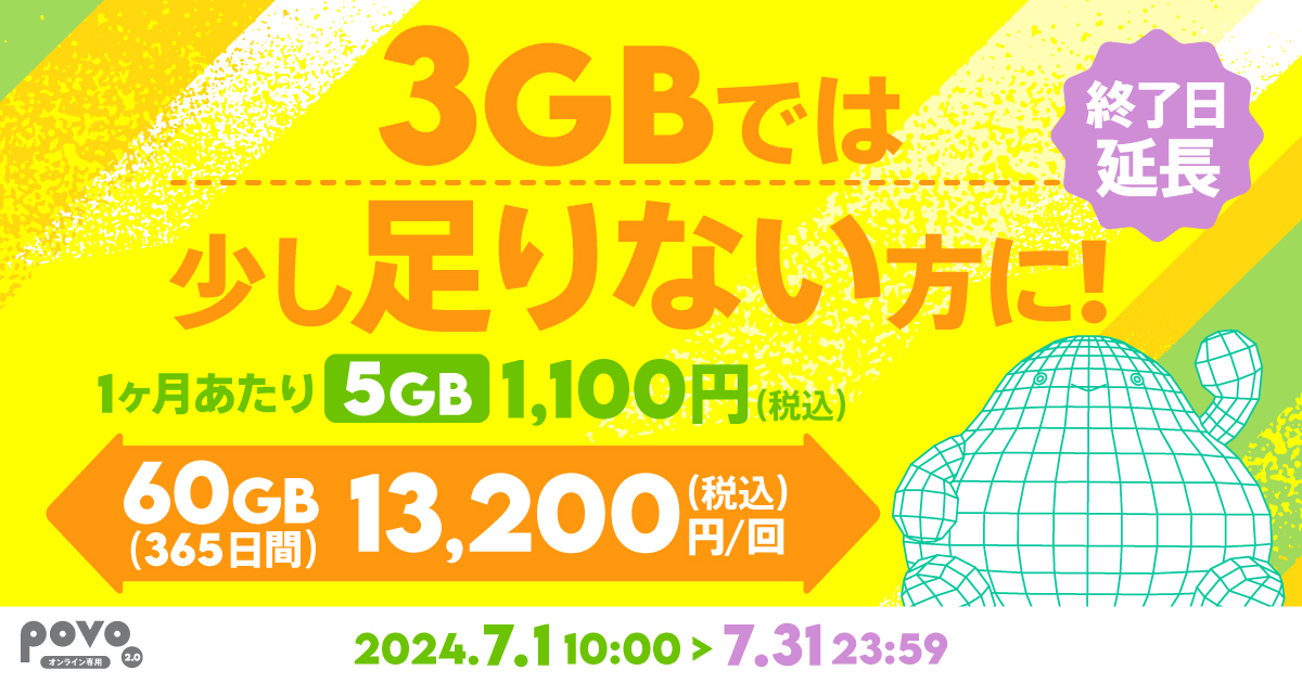 【期間限定】データ追加60GB（365日間）