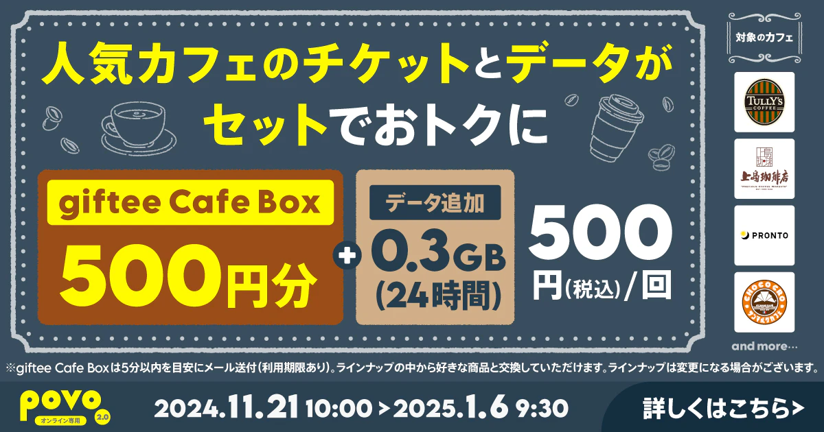 
【期間限定】カフェギフトチケット500円分＋データ追加0.3GB(24時間)