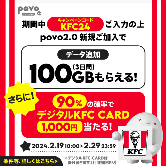 新規加入でデータボーナス100GB（3日間）＆抽選でデジタルKFC CARD 1,000円をプレゼント！