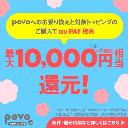 povoへのお乗り換えと、対象トッピングのご購入で、au PAY残高最大10,000円相当（不課税）還元！