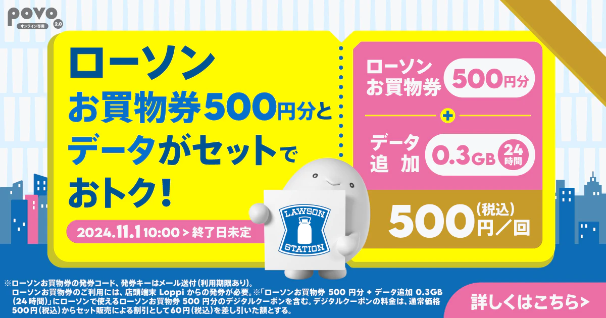 ローソン お買物券500円分＋データ追加0.3GB（24時間）