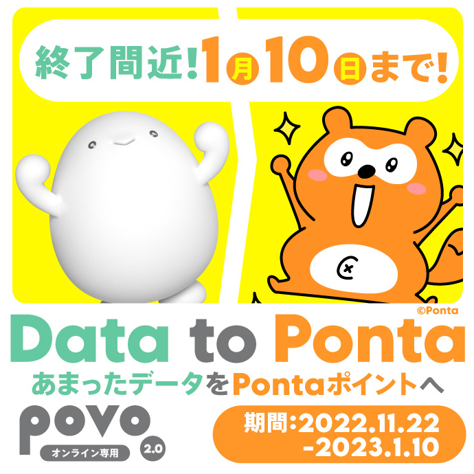 Data to Ponta ～あまったデータをポイントへ～｜基本料ゼロから始める