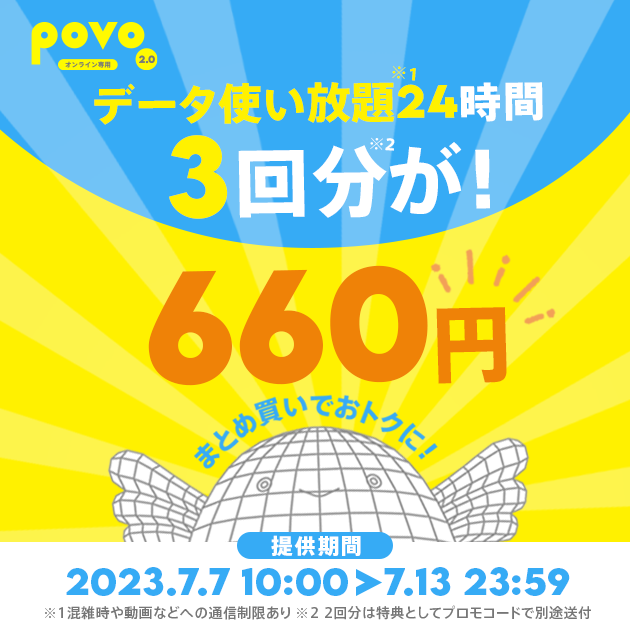 povo2.0、2回分の「データ使い放題（24時間）」の料金で3回分使えるトッピングを期間限定で提供