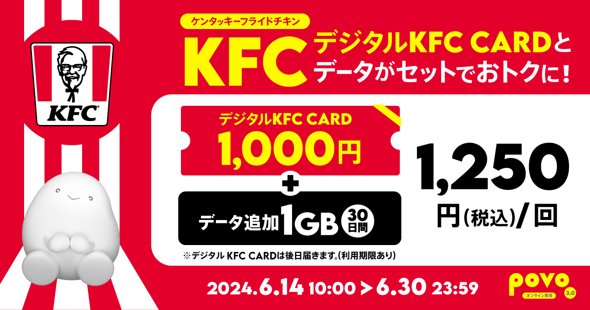 【期間限定】デジタルKFC CARD 1,000円＋データ追加1GB（30日間）