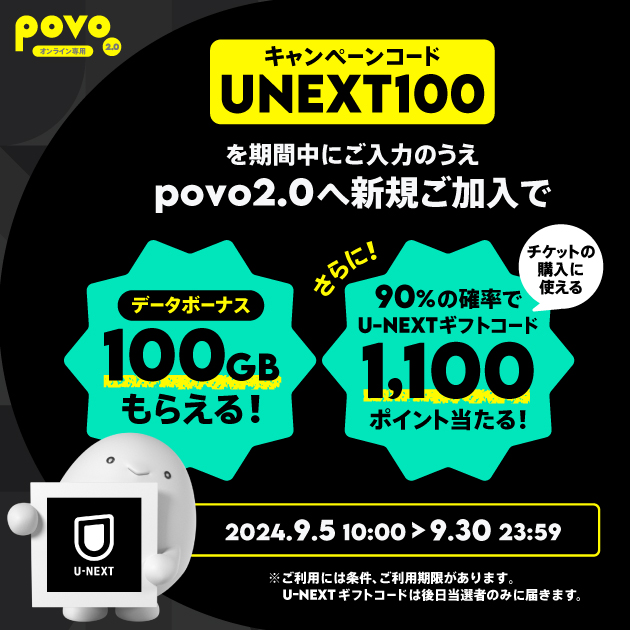 新規加入でデータボーナス100GB（3日間）&抽選でU-NEXTギフトコード  1,100ポイントをプレゼント！｜【公式】povo2.0｜基本料ゼロから始めるau回線のスマホプラン