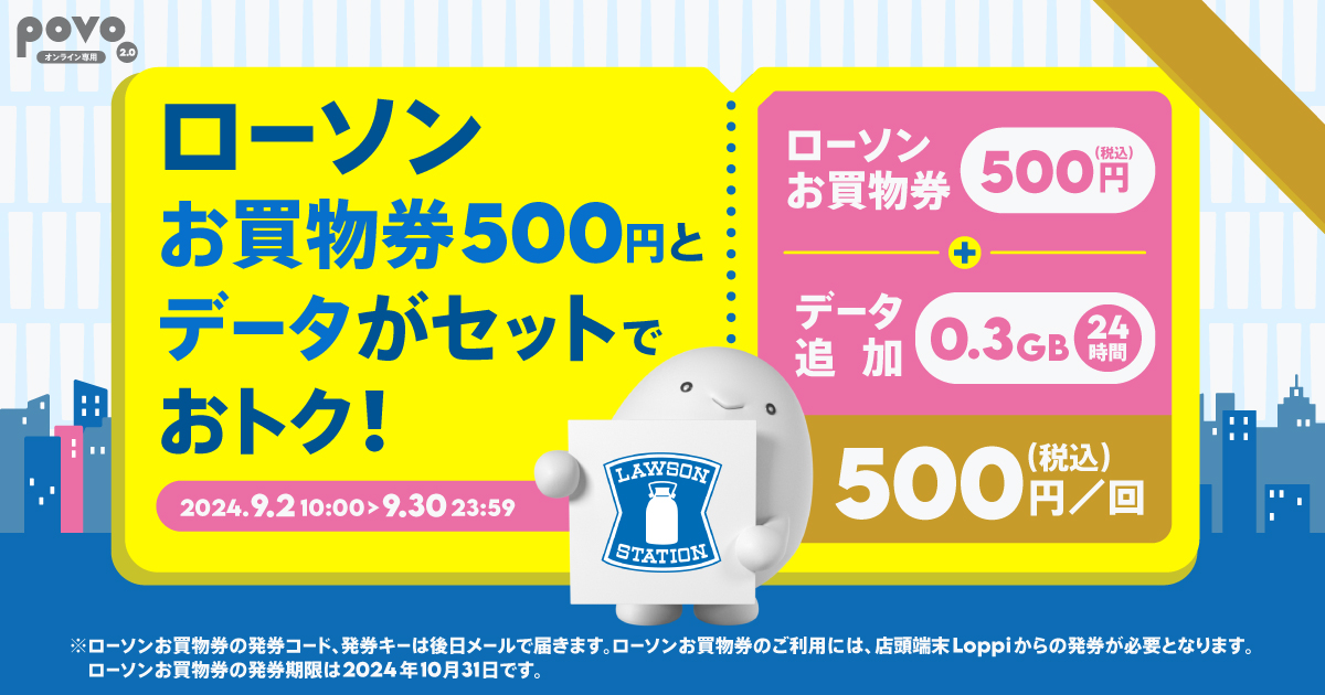 期間限定】ローソン お買物券500円＋データ追加0.3GB（24時間）｜【公式】povo2.0｜基本料ゼロから始めるau回線のスマホプラン