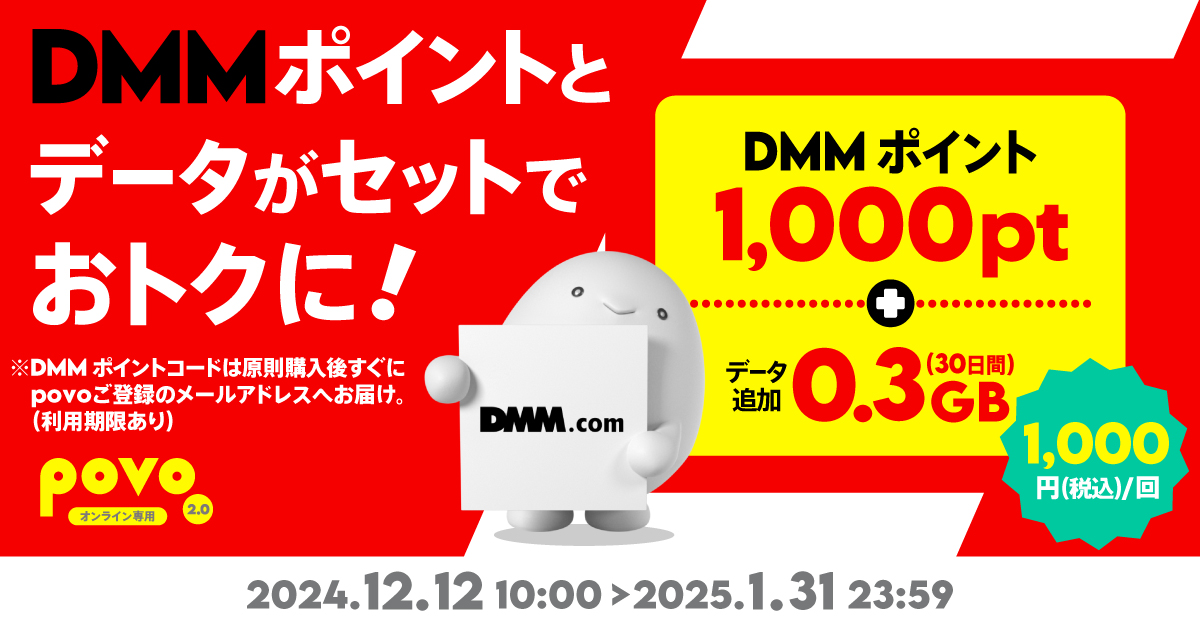 期間限定】DMMポイント1,000pt＋データ追加1GB（30日間）｜【公式】povo2.0｜基本料ゼロから始めるau回線のスマホプラン