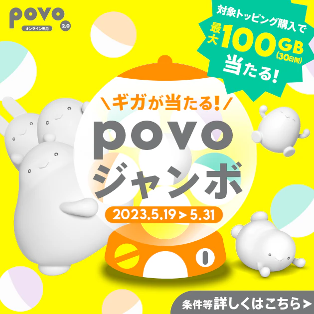 povoジャンボ