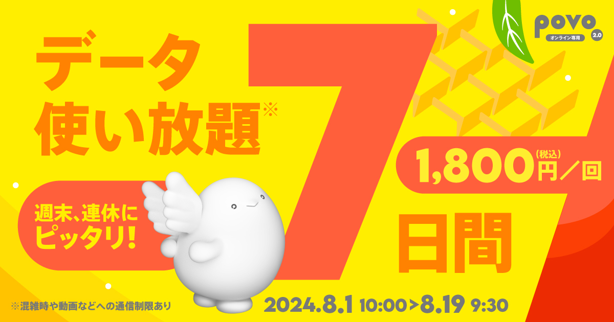 【期間限定】データ使い放題（7日間）