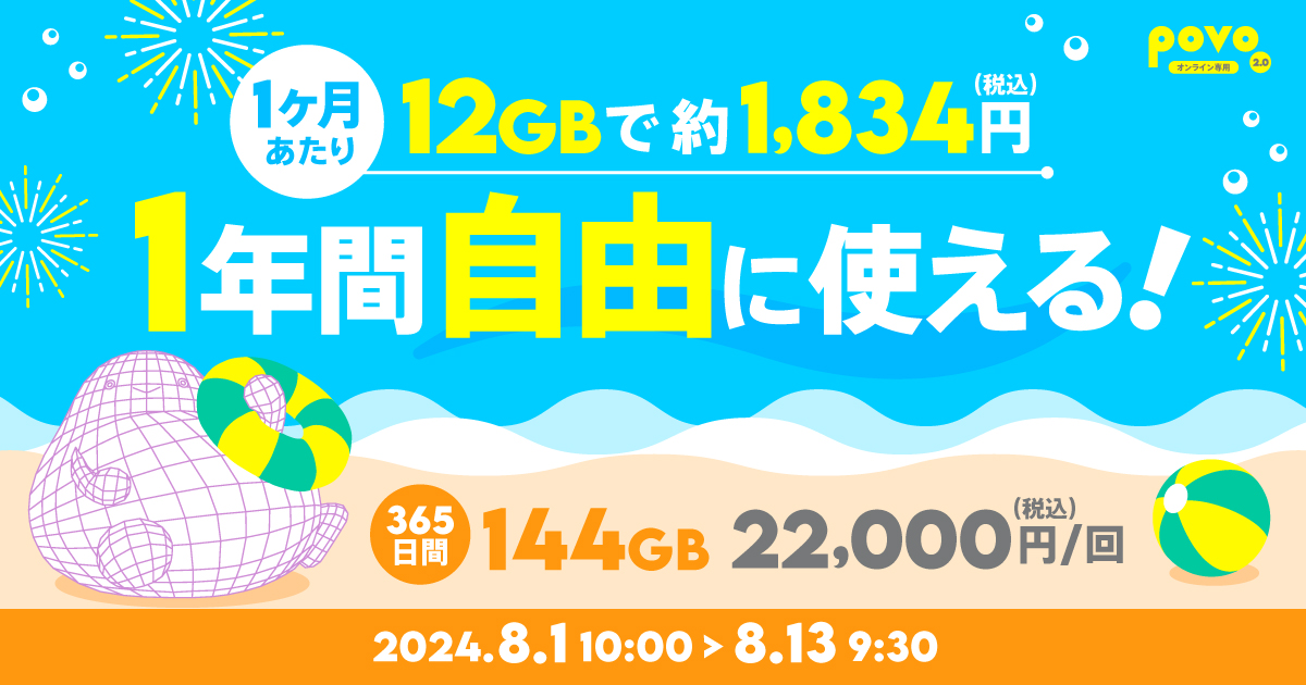 【期間限定】データ追加144GB（365日間）