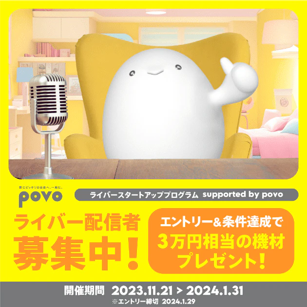 ライバースタートアッププログラム supported by povo