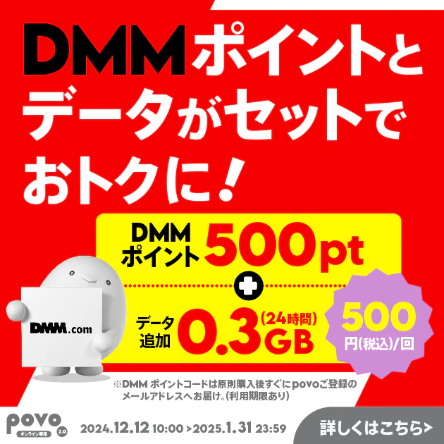 【期間限定】DMMポイント500pt＋データ追加0.3GB(24時間)